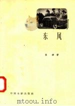 东风   1958  PDF电子版封面  10061·119  孙穆执笔，广布道尔基导演 