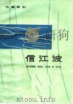信江波  独幕歌剧（1964 PDF版）