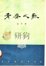 青春之歌  四幕话剧   1958  PDF电子版封面  10069·124  刘川著 
