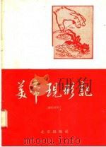 美帝现形记   1958  PDF电子版封面  10071·335  北京出版社编 