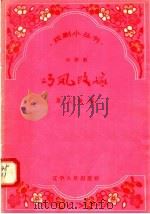 小评剧  巧凤改嫁   1958  PDF电子版封面  T10090·366  慕人改编 