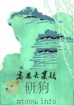 高原大寨歌  短诗集   1973  PDF电子版封面  10096·68  甘肃人民出版社编 