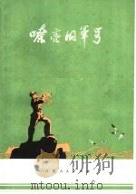 嘹亮的军号   1972  PDF电子版封面  10100·031  南京部队政治部宣传部编 