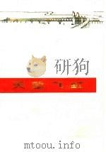 天堑飞虹  南京长江大桥诗选   1972  PDF电子版封面  10100·024   