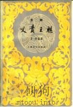 义责王魁  京剧   1959  PDF电子版封面  10078·1061  吕仲编剧 