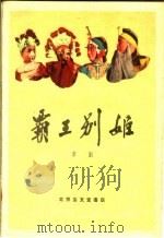 霸王别姬  京剧（1959 PDF版）