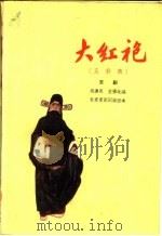 大红袍  京剧（1959 PDF版）