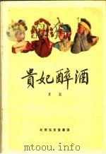 贵妃醉酒  京剧（1959 PDF版）