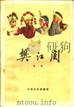 樊江关  京剧   1959  PDF电子版封面  10070·402  云燕铭等整理 