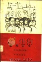 怒火万丈  解放台湾诗文画集   1958  PDF电子版封面  10020·1113  作家出版社编 