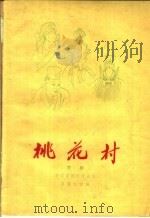 桃花村  京剧   1959  PDF电子版封面  10070·357  翁偶虹改编 