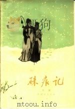 朱痕记  京剧（1959 PDF版）