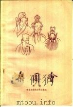 桑园会  京剧（1959 PDF版）