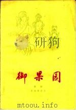 御果园  京剧   1959  PDF电子版封面  10070·356  赵炳啸整理 