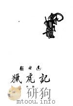 猎虎记  京剧   1960  PDF电子版封面  10069·419  范钧宏编剧 