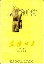 京剧  双阳公主   1950  PDF电子版封面  10069·449  尚小云改编 