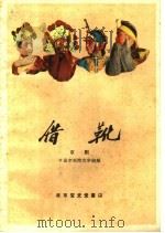 借靴  京剧   1960  PDF电子版封面  10070·520  中国京剧院文学组编 