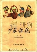 吵家招亲  京剧   1959  PDF电子版封面  10070·492  中国京剧院文学组编 