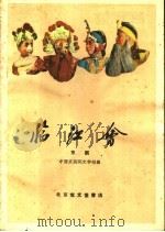 临江会  京剧   1959  PDF电子版封面  10070·501  中国京剧院文学组编 