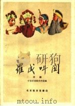 罗成叫关  京剧   1959  PDF电子版封面  10070·466  中国京剧院文学组编 