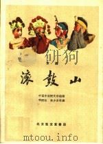 滚鼓山  京剧（1959 PDF版）