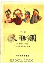 大保国  叹皇陵  二进宫  京剧（1959 PDF版）