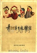 萧何月下追韩信  京剧   1959  PDF电子版封面  10070·421  周信芳著 