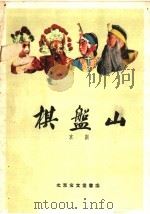 棋盘山  京剧   1959  PDF电子版封面  10070·409  王瑶卿等整理 