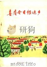 喜看今日银达乡   1976  PDF电子版封面  7096·38  酒泉地区，酒泉县《喜看今日银达乡》编写组编 