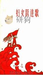 妇女跃进歌   1959  PDF电子版封面  10078·0562  本社编 