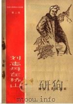 陕西人民革命斗争故事  第2集  刘志丹在桥山   1958  PDF电子版封面  T1094·156  李予，梦岩著 
