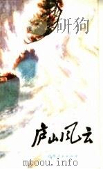 庐山风云   1975  PDF电子版封面  10110·30  九江地区文艺站编 