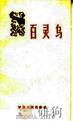 百灵鸟   1959  PDF电子版封面  T10102·852  安徽人民出版社编 