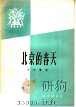 北京的春天   1959  PDF电子版封面  10071·395  李学鳌著 