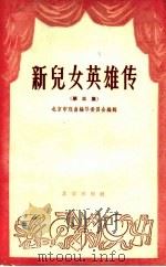 新儿女英雄传  第3集   1959  PDF电子版封面  10071·417  张梦庚，尹青泉改编 