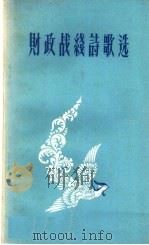 财政战线诗歌选   1959  PDF电子版封面  4066·123  财政出版社编 