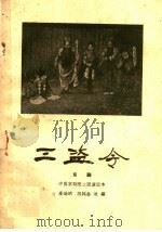 三盗令  京剧   1960  PDF电子版封面  10070·554  吕瑞明，陈延龄改编 