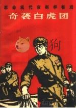 革命现代京剧样板戏  奇袭白虎团   1967  PDF电子版封面  10019·1832  解放军文艺丛书编辑部编 