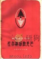 社办林场放光芒  诗歌（1959 PDF版）