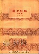 海上红帆  曲艺集（1962 PDF版）
