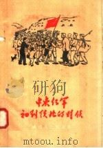 中央红军初到陕西的时候   1958  PDF电子版封面  T10094·198  贺宝贤等著 
