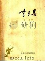 弯弓集   1959  PDF电子版封面  10078·0779  拾风著 