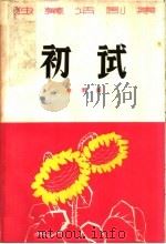 初试  独幕话剧集（1964 PDF版）