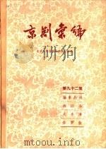 京剧汇编  第92集   1962  PDF电子版封面  10071·530  北京市戏曲编导委员会编辑 