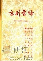 京剧汇编  第93集   1962  PDF电子版封面  10071·532  北京市戏曲编导委员会编辑 