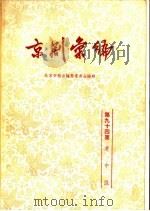 京剧汇编  第94集（1962 PDF版）