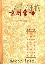 京剧汇编  第98集   1962  PDF电子版封面  10071·622  北京市戏曲研究所编辑 