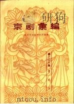 京剧汇编  第106集   1964  PDF电子版封面  10071·667  北京市戏曲研究所编辑 