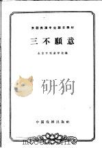 三不愿意   1963  PDF电子版封面  10069·702  北京市戏曲学校编 