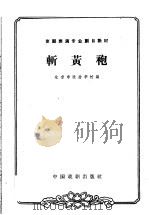斩黄袍（1963 PDF版）